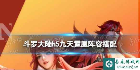 《斗罗大陆》九天霓凰阵容搭配 九天霓凰阵容推荐