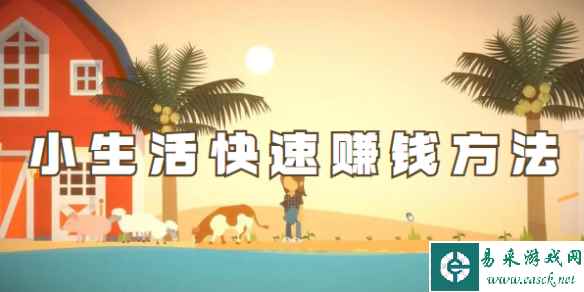 小生活快速赚钱攻略