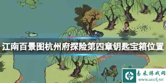 江南百景图杭州府探险第四章钥匙宝箱位置