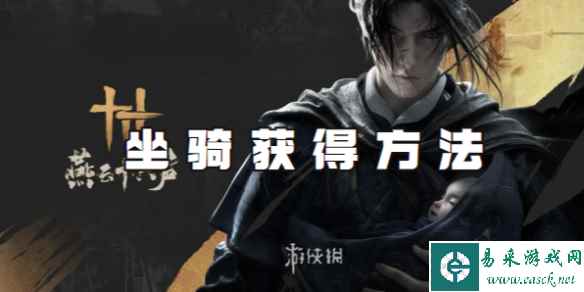 燕云十六声坐骑获得方法