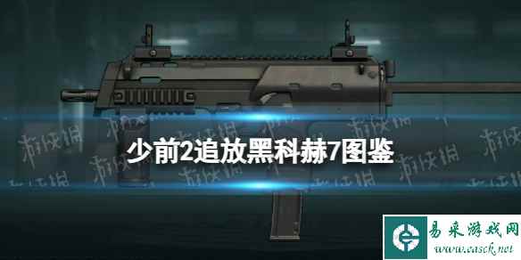 《少女前线2追放》黑科赫7图鉴