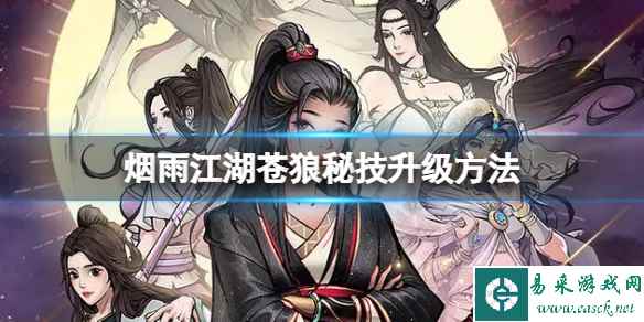 烟雨江湖苍狼秘技升级方法