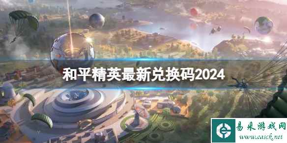 和平精英最新兑换码2024