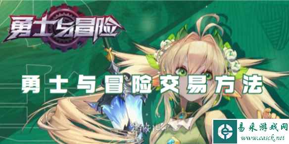 勇士与冒险交易方法