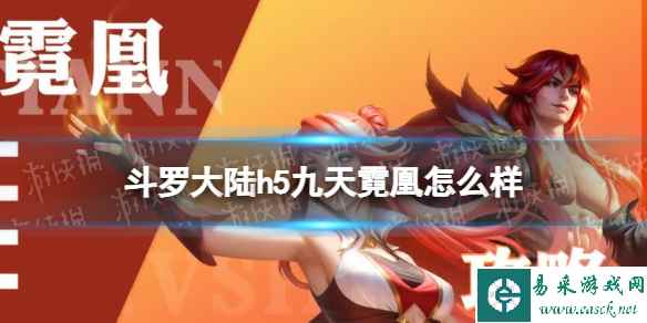 《斗罗大陆》九天霓凰怎么样 九天霓凰强度分析