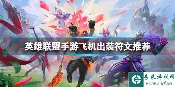 英雄联盟手游飞机出装符文推荐