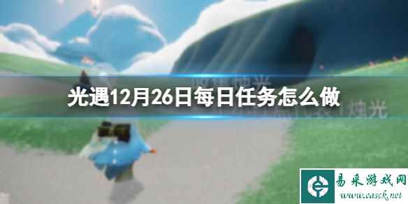 《光遇》12月26日每日任务怎么做 12.26每日任务攻略2023