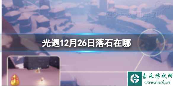 《光遇》12月26日落石在哪 12.26落石位置2023