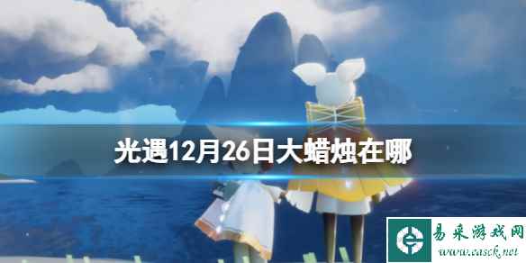 《光遇》12月26日大蜡烛在哪 12.26大蜡烛位置2023