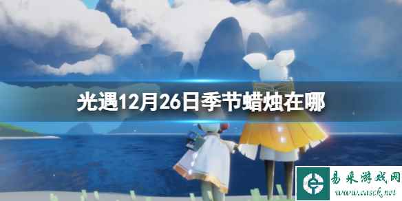 《光遇》12月26日季节蜡烛在哪 12.26季节蜡烛位置2023