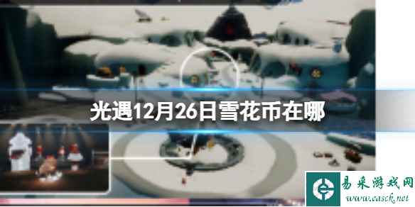 《光遇》12月26日雪花币在哪 12.26宴会节代币位置2023
