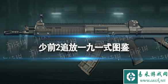 《少女前线2追放》一九一式图鉴