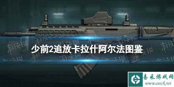 《少女前线2追放》卡拉什-阿尔法图鉴