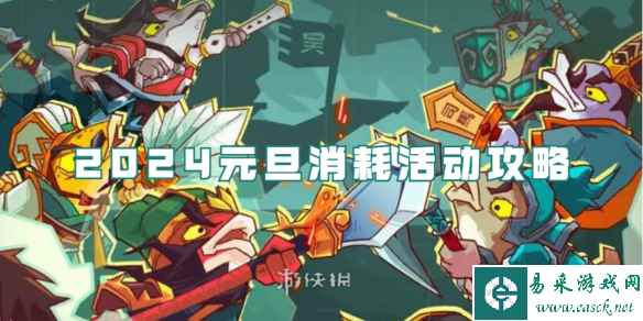 咸鱼之王2024元旦消耗活动攻略