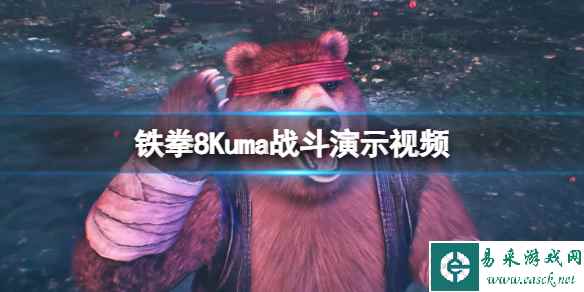 《铁拳8》Kuma战斗演示视频