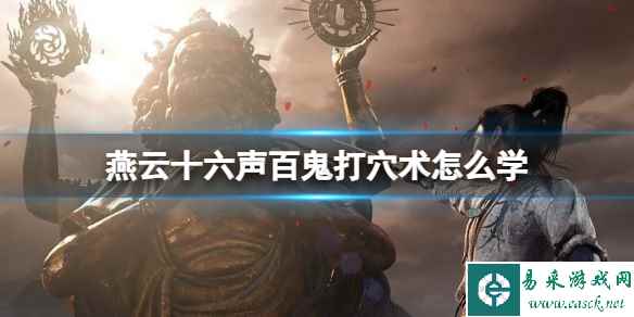燕云十六声百鬼打穴术怎么学