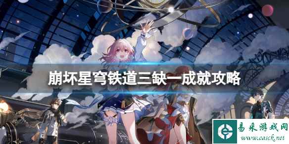 《崩坏星穹铁道》三缺一怎么解锁 三缺一成就攻略