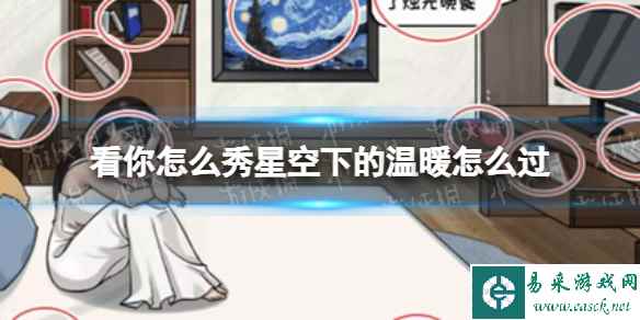 看你怎么秀星空下的温暖怎么过