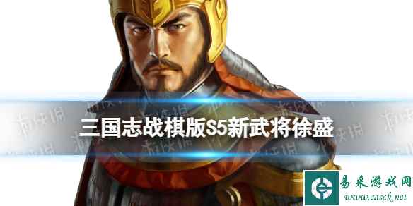 《三国志战棋版》S5新武将徐盛怎么样