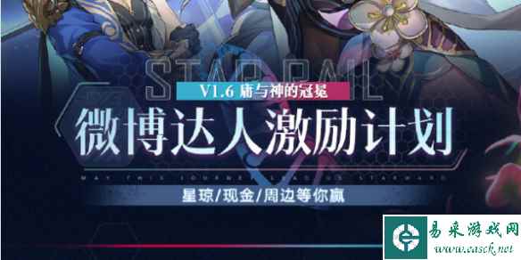 崩坏星穹铁道1.6微博达人激励计划玩法介绍