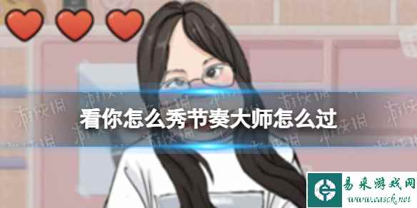 看你怎么秀节奏大师怎么过