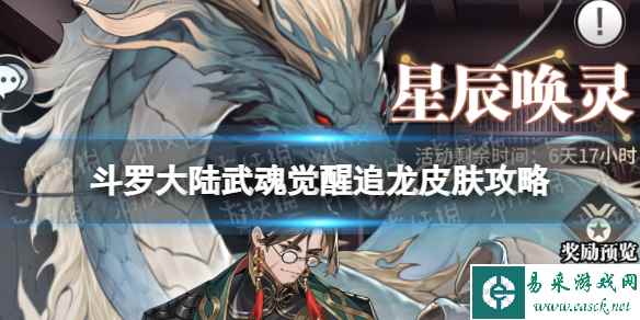 斗罗大陆武魂觉醒之追龙皮肤攻略