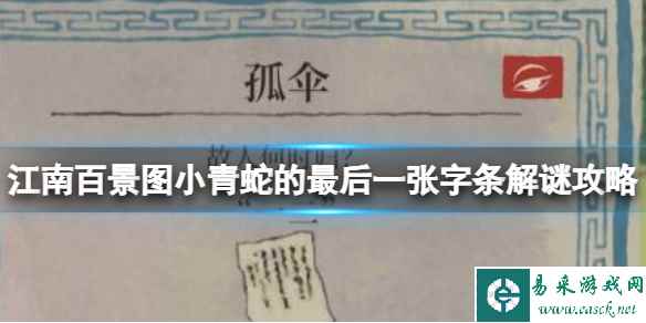 江南百景图小青蛇的最后一张字条解谜攻略