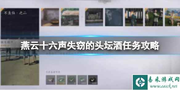 燕云十六声失窃的头坛酒任务攻略