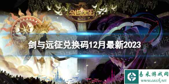 《剑与远征》兑换码12月最新2023 12月礼包码最新
