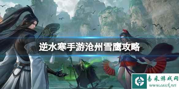 逆水寒手游沧州雪鹰攻略