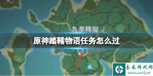 原神踏鞴物语任务怎么过