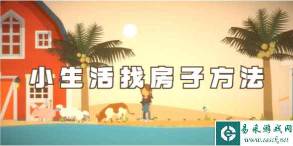 小生活找房子方法