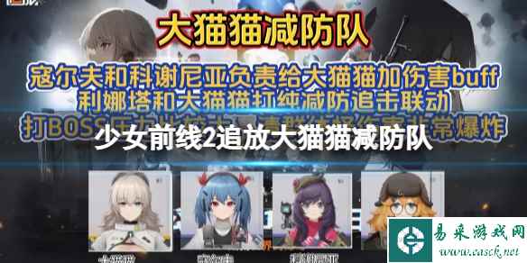 《少女前线2追放》大猫猫减防队