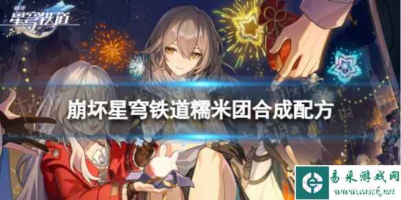 《崩坏星穹铁道》糯米团怎么合成 糯米团合成配方