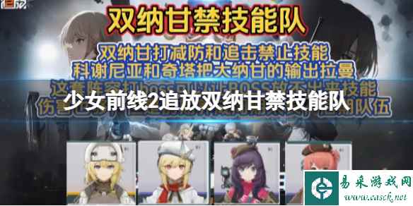 《少女前线2追放》双纳甘禁技能队