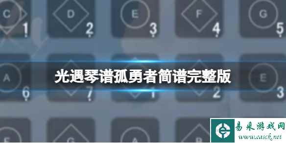光遇琴谱孤勇者简谱完整版