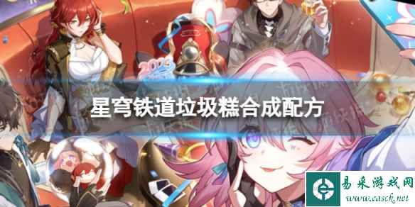 《崩坏星穹铁道》垃圾糕怎么合成 垃圾糕合成配方