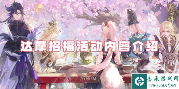 阴阳师达摩招福活动内容介绍