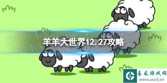 《羊了个羊》第二关12.27攻略 12月27日羊羊大世界怎么过(副本)