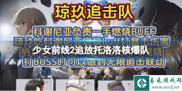 《少女前线2追放》托洛洛核爆队
