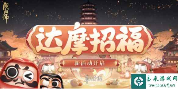 阴阳师达摩招福玩法介绍