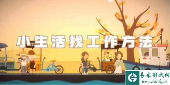 小生活找工作方法