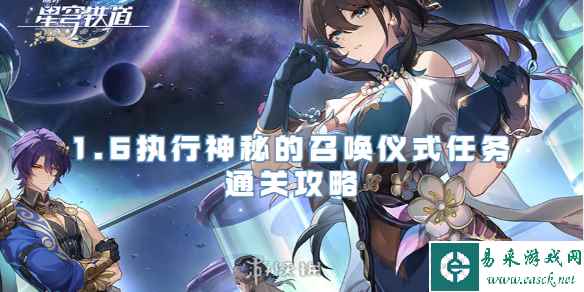 崩坏星穹铁道1.6执行神秘的召唤仪式任务通关攻略