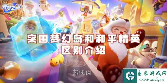 元梦之星突围梦幻岛和和平精英区别介绍