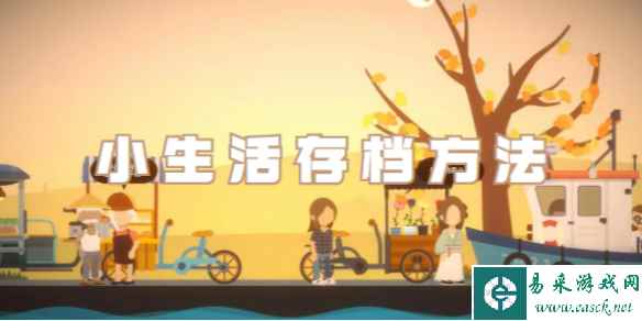 小生活存档方法