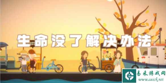 小生活生命没了解决方法