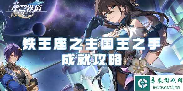 崩坏星穹铁道铁王座之主国王之手成就攻略