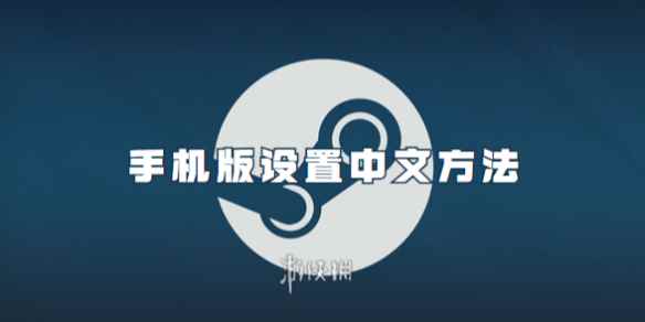 steam手机版设置中文方法
