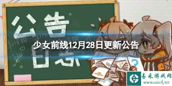 《少女前线》12月28日更新公告 12月28日更新内容一览