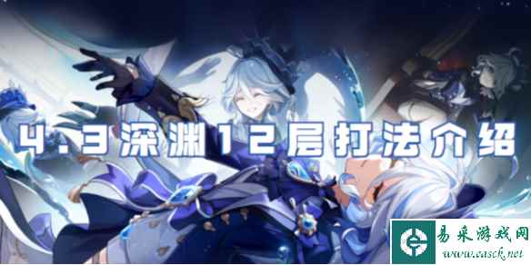原神4.3深渊12层打法介绍